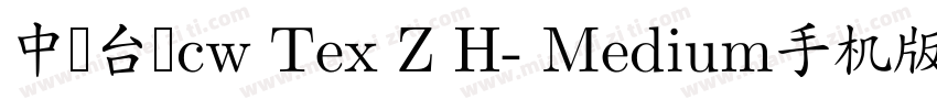 中国台湾cw Tex Z H- Medium手机版字体转换
